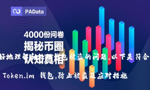 为了帮助你更好地理解和处理钱包被盗的问题，以下是符合您要求的内容。

如何保护你的 Token.im 钱包，防止被盗及应对措施