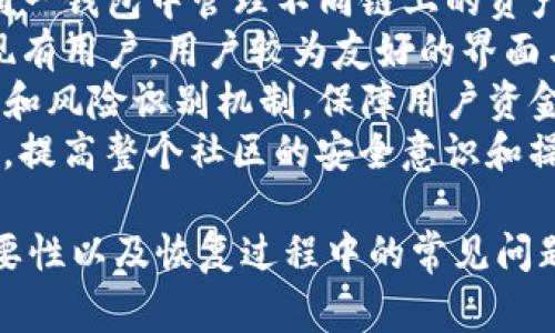    如何恢复TP钱包：详尽步骤与常见问题解答  / 

 guanjianci  TP钱包恢复, TP钱包备份, 数字资产保护  /guanjianci 

 TP钱包（TokenPocket）是一款广泛使用的数字货币钱包，便于用户管理和存储加密资产。然而，有时用户可能会遇到钱包丢失或设备更换的情况，因此了解TP钱包的恢复方法至关重要。本文将详细介绍TP钱包的恢复流程，并针对用户可能会遇到的问题进行解答。

1. TP钱包恢复的基本流程
恢复TP钱包的过程主要依赖于用户在创建钱包时生成的助记词或私钥。在创建TP钱包时，用户会被要求备份助记词，这个助记词是恢复钱包资产的关键。如果用户未能妥善保管助记词，恢复难度将增加，甚至可能导致资产永久丢失。

以下是恢复TP钱包的基本步骤：
1. **下载TP钱包**: 如果用户更换了设备，需要从应用商店下载并安装TP钱包。确保下载的是官方版本，以保护资产安全。
2. **选择恢复钱包**: 在TP钱包的启动页面，用户需要选择“恢复钱包”选项。这通常是在钱包创建界面或启动后的首页上。
3. **输入助记词**: 用户需要按照系统提示，输入先前备份的助记词。助记词通常由12或24个单词组成，用户需确保输入的顺序正确。
4. **设置新密码**: 输入助记词后，系统将提示用户设置新密码。新密码应安全且易于记忆，以后每次打开钱包时需要输入此密码。
5. **成功恢复**: 设置完密码后，用户的资产将被恢复，钱包中的数字资产也将可供访问。用户可以开始进行交易、转账等操作。

2. 如何备份TP钱包的助记词
备份助记词是保护数字资产安全的重要一步。用户在创建TP钱包时，系统会生成一组助记词，用户必须仔细记录并妥善保管。这一过程虽然简单，但却至关重要。

以下是一些备份助记词的建议：
1. **手写备份**: 使用纸笔详细记录助记词，确保字迹清晰可辨。纸质备份便于携带，且不易受到电子设备故障影响。
2. **使用安全的存储介质**: 除了纸质备份，用户还可以考虑将助记词存储在U盘、外置硬盘等设备中。这些设备也应保管在安全的地方，以防丢失或损坏。
3. **不要存储在网络上**: 绝对不要将助记词存储在社交媒体、云存储或任何不安全的网站上。黑客和恶意软件可能会窃取这些信息，导致资产损失。
4. **多重备份**: 考虑在不同地点进行多重备份。例如，将一份备份存在家中，另一份存放在安全的地方如银行的保险箱内。

确保助记词的安全是数字资产管理的基石，用户应当定期检查备份的可用性，并在设备或地址变更时更新备份。

3. TP钱包恢复时常见的错误及解决方案
在恢复TP钱包时，用户可能会遇到一些常见错误，了解这些错误的原因和解决方案，可以提高恢复的成功率。

1. **助记词不匹配**: 当输入助记词时，如果系统提示不匹配，用户需要仔细检查每个单词的拼写和顺序。甚至一个字母的错误都将导致恢复失败。
2. **使用不支持的版本**: 有时，用户可能下载了TP钱包的非官方版本，如果软件版本过旧，可能会对恢复流程产生影响。通过官网下载最新版本可避免此类问题。
3. **网络连接问题**: 在恢复过程中，可能需要与服务器进行数据验证，如果网络不稳定，则可能导致恢复过程出现问题。确保网络连接正常是成功恢复的先决条件。
4. **设备问题**: 在某些情况下，手机或设备本身的故障也会影响钱包的恢复。尝试更换设备或重启设备，确保可以顺利进行。
5. **助记词丢失或忘记**: 如果用户未能备份助记词或已将其忘记，恢复就会非常困难。在创建钱包时，一定要重视备份环节，以免后期造成不便。

4. TP钱包的安全措施及资产保护
数字资产的安全性是每个用户最关心的话题，TP钱包在这方面提供了一系列的安全保护措施。了解这些措施有助于用户在使用时更好地保护自身资产。

1. **私钥保护**: 用户的私钥始终保存在本地设备上，TP钱包不会将私钥上传至任何服务器。这样，即使攻击者入侵了TP钱包的服务器，他们也无法获取用户的私钥。
2. **多重签名**: TP钱包支持多重签名功能，这可以增强用户对资产的控制力度。用户可以设置需要多个设备或多个签名进行大额交易，以提升安全性。
3. **生物识别技术**: TP钱包应用程序支持指纹或面部识别功能，用户可通过生物特征轻松且安全地访问钱包。这使得未授权的人士难以访问其数字资产。
4. **实时监控与预警**: TP钱包提供实时交易监测，能够及时预警用户的账户异常活动。如果检测到异常交易，系统会提示用户提高警觉。
5. **操作记录透明**: 所有的操作记录和历史交易都可在TP钱包中查看，用户可以随时监控账户的使用情况，确保没有不明交易发生。

5. TP钱包的未来发展及用户前景分析
随着区块链技术和数字货币市场的日益成熟，TP钱包的未来发展也充满机遇和挑战。了解未来发展方向，对于用户掌握产品使用至关重要。

1. **去中心化趋势**: 随着去中心化金融（DeFi）的发展，TP钱包将需求更多的智能合约和去中心化应用的支持，以满足用户对资产管理和交易的需求。
2. **多链支持**: 未来，TP钱包很可能会支持更多的区块链平台，以应对市场上不断涌现的新资产。用户将能够在同一钱包中管理不同链上的资产，提高操作的便利性。
3. **增强用户体验**: 在用户体验方面，TP钱包将继续界面设计、操作流程和客户支持，以吸引更多新用户并留住现有用户。用户较为友好的界面与便捷的操作将有助于提升用户的使用感受。
4. **安全技术的提升**: 面对日益增加的网络攻击，TP钱包需要不断改进安全防护技术，如引入更先进的加密算法和风险识别机制，保障用户资金安全。
5. **教育和培训**: 提供专题教育资源和安全培训会，帮助用户了解数字资产的管理、交易风险和安全工具的使用，提高整个社区的安全意识和操作能力。

总之，TP钱包的恢复过程并不是很复杂，但用户需要准备好必要的助记词和安全措施。理解助记词的使用、备份的重要性以及恢复过程中的常见问题，能够帮助用户更高效地管理和保护他们的数字资产。