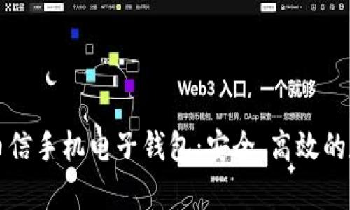 全面解析虚拟币币信手机电子钱包：安全、高效的数字资产管理利器