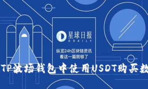 如何在TP波场钱包中使用USDT购买数字货币