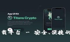 以太坊钱包官方下载平台 - 安全、便捷的数字资