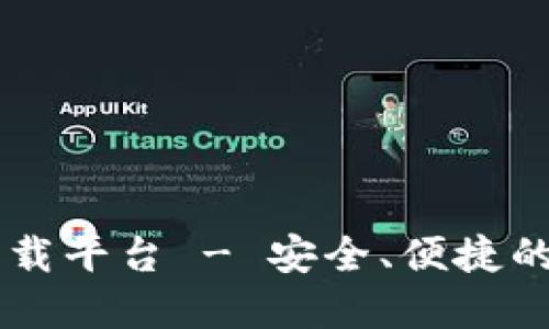 以太坊钱包官方下载平台 - 安全、便捷的数字资产管理助手