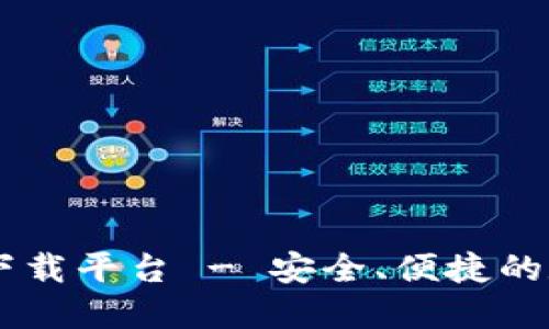 以太坊钱包官方下载平台 - 安全、便捷的数字资产管理助手