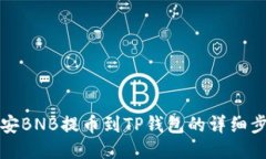 如何将币安BNB提币到TP钱包的详细步骤与指南