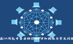 如何在IM钱包中查看助记词？详细指南与常见问题