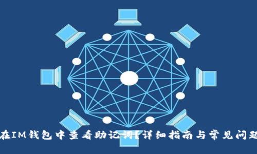 如何在IM钱包中查看助记词？详细指南与常见问题解答
