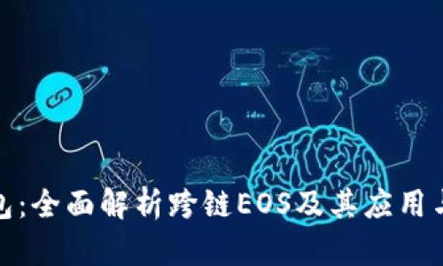 TP钱包：全面解析跨链EOS及其应用与优势