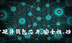 全面解析加密硬件钱包芯片：安全性、功能与未