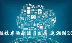 区块链技术的起源与发展：追溯到2008年