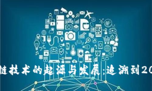 区块链技术的起源与发展：追溯到2008年