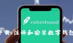 如何轻松下载、注册和安装数字钱包：全面指南