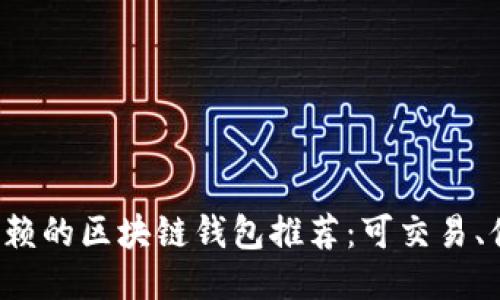 最值得信赖的区块链钱包推荐：可交易、便捷、安全