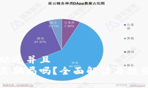 思考一个贴近并且  
中本聪币是骗局吗？全面解读与投资风险分析