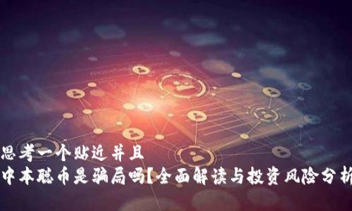 思考一个贴近并且  
中本聪币是骗局吗？全面解读与投资风险分析