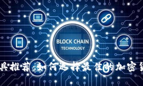 币圈盯盘工具推荐：如何选择最佳的加密货币监控工具