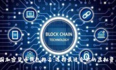 2023年美国加密货币钱包排