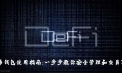 狗狗币钱包使用指南：一步步教你安全管理和交