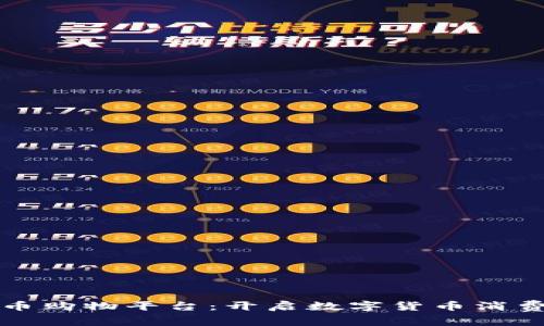 加密货币购物平台：开启数字货币消费新纪元