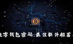 如何找回数字钱包密码：最佳软件推荐与实用指