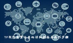 TP钱包重置交易的详细指南