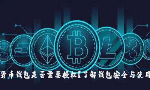 数字货币钱包是否需要授权？了解钱包安全与使用规范