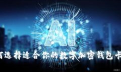 如何选择适合你的数字加密钱包卡号？