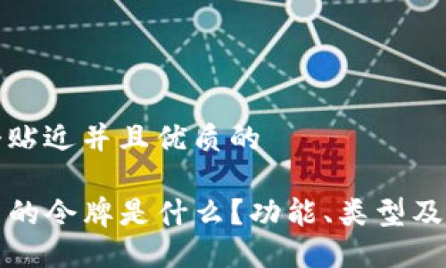 思考一个贴近并且优质的

TP钱包中的令牌是什么？功能、类型及使用指南