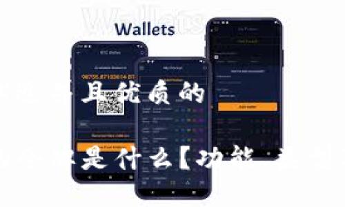 思考一个贴近并且优质的

TP钱包中的令牌是什么？功能、类型及使用指南