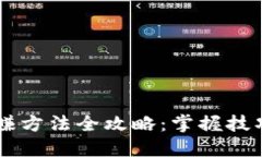 炒币短线稳赚方法全攻略：掌握技巧，稳健盈利