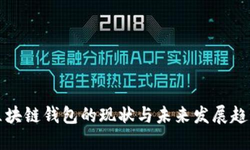区块链钱包的现状与未来发展趋势