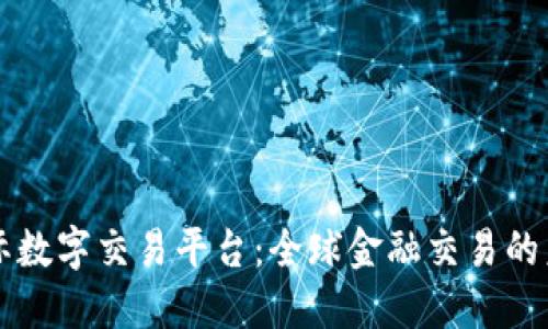 国际数字交易平台：全球金融交易的未来