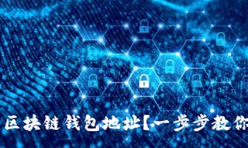 :
如何创建区块链钱包地址？一步步教你轻松上手