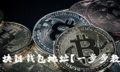 :如何创建区块链钱包地址？一步步教你轻松上手