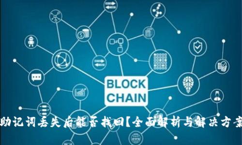 助记词丢失后能否找回？全面解析与解决方案