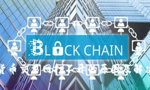 数字货币交易网打不开的原因及解决方案