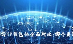 BK钱包与TP钱包的全面对比