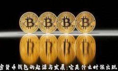 加密货币钱包的起源与发展：它是什么时候出现