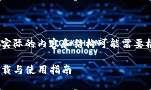 注意：以下内容是示例。实际的内容和结构可能需要根据具体需求进行调整。

TP钱包1.27版本app下载与使用指南