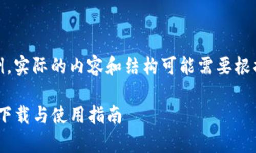 注意：以下内容是示例。实际的内容和结构可能需要根据具体需求进行调整。

TP钱包1.27版本app下载与使用指南