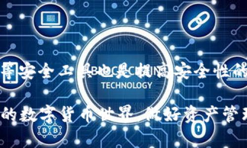   选择TP钱包还是MEETONE：哪款更适合你？ / 

 guanjianci TP钱包, MEETONE, 钱包选择 /guanjianci 

在数字货币快速发展的今天，各种钱包层出不穷，如何选择一款适合自己的数字货币钱包成为了许多用户关注的重点。在这篇文章中，我们将详细探讨TP钱包和MEETONE这两款数字货币钱包的特点、优势、劣势及使用场景，为你做出明智的选择。

1. TP钱包简介

TP钱包是一款以用户为中心的数字货币钱包，支持多种数字货币的存储、转账和交易。其界面简洁易用，适合初学者和经验丰富的用户。TP钱包支持的币种种类繁多，涵盖了大部分主流的数字货币，并且为用户提供了一系列的交易便利，如快速转账、数字货币兑换等。

2. MEETONE钱包简介

MEETONE钱包由MEETONE项目团队开发，是一个专注于MEETONE生态的数字货币钱包。它专为MEETONE及其生态系统中的各种数字资产而设计，提供了安全、简单和高效的存储和交易体验。MEETONE钱包支持的资产种类相对较少，但在MEETONE项目领域的功能和优势非常突出。

3. TP钱包的优势与劣势

TP钱包的优势在于其丰富的功能和良好的用户体验。首先，TP钱包支持多种数字货币，用户可以在一个钱包中管理所有资产，避免了频繁切换不同钱包的麻烦。其次，TP钱包界面的设计简洁，操作方便，使得新手用户快速上手。同时，TP钱包还定期推出新的功能和更新，增强用户体验。

然而，TP钱包也存在一定的劣势。一方面，由于TP钱包支持多种资产，其安全性相对复杂，需要用户更加注重自己的私钥管理。另一方面，TP钱包的某些高级功能可能对于初学者来说有些复杂，需要一定的学习成本。

4. MEETONE钱包的优势与劣势

MEETONE钱包最大优势是与MEETONE生态的深度整合，用户在使用钱包时可以无缝参与到MEETONE项目的各项活动中。此外，MEETONE钱包在安全性方面做得较好，用户的资产得到了较为有效的保护。

但是，MEETONE钱包的劣势在于其功能相对单一，主要针对MEETONE项目提供服务，支持的其他币种有限，可能无法满足多样化的需求。同时，由于其专注于某一领域，用户在选择时可能会受到限制。

5. 如何选择适合自己的数字货币钱包

在选择数字货币钱包时，首先要考虑自己的需求。如果你是一个广泛投资不同数字货币的用户，TP钱包可能更适合你，它能够支持多种资产，且操作简单。而如果你高频交易MEETONE生态中的资产，MEETONE钱包将会为你提供更多便利。

其次，安全性也是选择钱包时的重要考虑因素。确保选择的数字货币钱包具有良好的安全纪录，能够保护用户的私钥和资产安全。此外，用户也要考虑钱包的用户体验，确保自己能够快速上手，提高交易效率。

常见问题解答

问题1：TP钱包支持哪些数字货币？

TP钱包支持的数字货币种类非常丰富，涵盖主流的比特币、以太坊、莱特币、和更小众的币种等。用户可以在钱包中快速添加和管理这些资产，并进行转账和兑换等操作。
 
问题2：MEETONE钱包的安全性如何？

MEETONE钱包在安全性方面有着较高的标准。它采用多重加密技术来保护用户资产，同时拥有较为完善的私钥管理机制，确保用户资产的安全。此外，MEETONE项目团队也会定期更新钱包，修复可能存在的安全漏洞，保障用户的资金安全。

问题3：如何在TP钱包中进行交易？

在TP钱包中进行交易的步骤非常简单。用户只需打开钱包，选择要交易的币种，输入交易金额和对方地址，确认后即可完成交易。TP钱包的操作界面友好，流程清晰，使得交易变得快捷方便。

问题4：MEETONE钱包可以同时管理多少种资产？

MEETONE钱包主要用于管理MEETONE生态系统内的资产，因此其支持的资产种类相对较少。不过，对于专注于MEETONE投资的用户，MEETONE钱包提供了良好的管理体验。整体而言，虽然种类少，但使用上可以更聚焦于生态内的资产。

问题5：如何保障数字货币钱包的安全？

保障数字货币钱包安全的方法有很多。首先，用户需确保私钥的安全，避免在不安全的环境下分享或书写。其次，使用两步验证等安全工具也是提高安全性的有效方式。此外，定期备份钱包数据，并保持软件的更新都是保障数字货币钱包安全的重要措施。

以上内容为选择TP钱包和MEETONE钱包的详细比较分析，我们希望这些信息能够帮助你做出更合适的选择。在这个快速发展的数字货币世界，做好资产管理至关重要，我们建议在选择数字货币钱包时，充分考虑自己的需求与目标，降低投资风险。