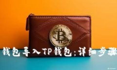 如何将狐狸钱包导入TP钱包