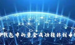 如何将TP钱包中的资金成功