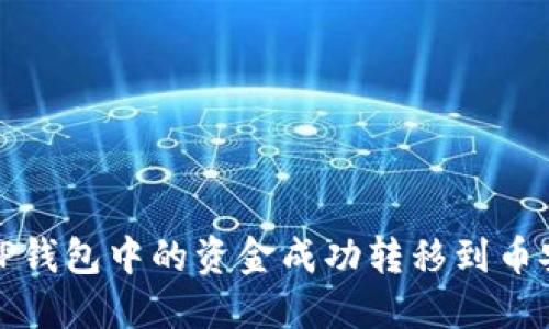 如何将TP钱包中的资金成功转移到币安交易所