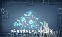 详细解析TP钱包平台币及其