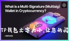 如何调整TP钱包文字大小，