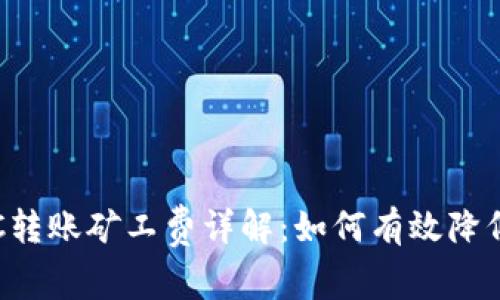 TP钱包TRC转账矿工费详解：如何有效降低转账成本