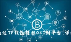 如何通过TP钱包转移OKT到平