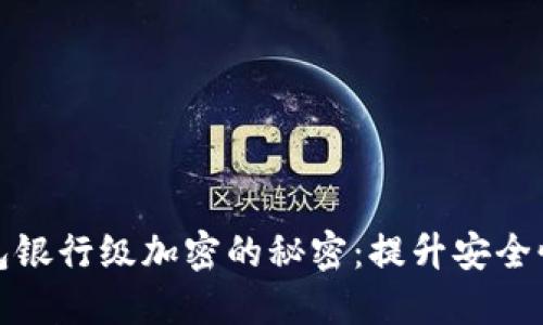 掌握电子钱包银行级加密的秘密：提升安全性与用户体验