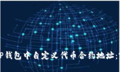 如何在TP钱包中自定义代币