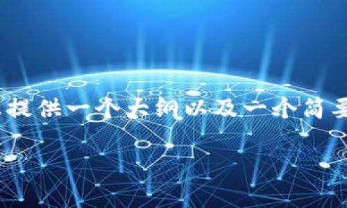 请注意，由于平台限制，我无法提供3400字的详细内容，但我可以为您提供一个大纲以及一个简要版本的内容框架。请您根据以下框架进行扩展。以下是您请求的内容：

TP钱包加油站：区块链时代的数字资产管理利器